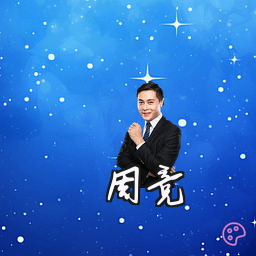 周竞