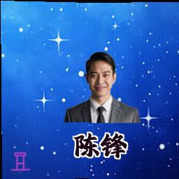 陈锋
