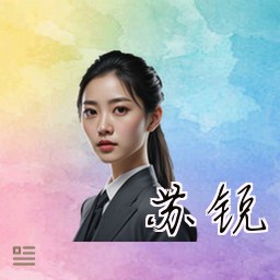 苏锐